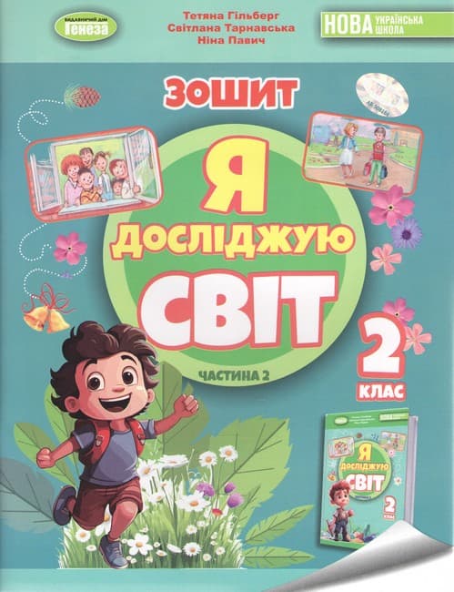 НУШ 2 клас. Я досліджую світ. Робочий зошит з інтегрованого курсу. Частина 2. Гільберг Т. Г., фото - 1