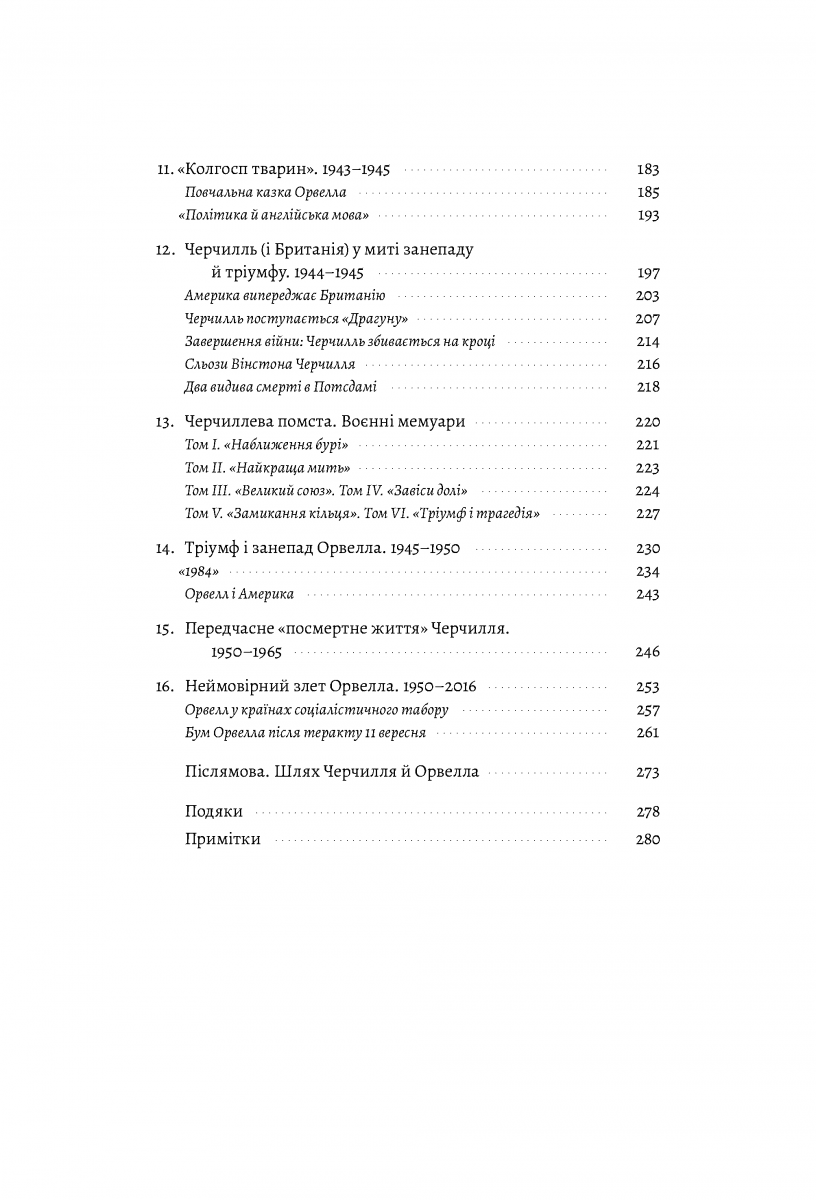 Черчилль і Орвелл. Битва за свободу, фото - 3