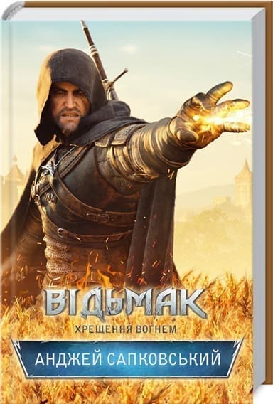 Відьмак. Хрещення вогнем Кн. 5