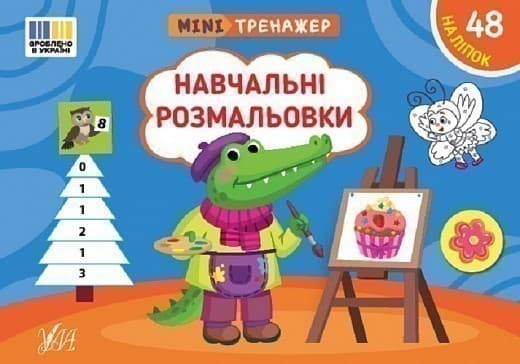 Мінітренажер. Навчальні розмальовки, фото - 1