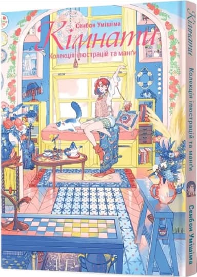 Кімнати. Колекція ілюстрацій та манґи