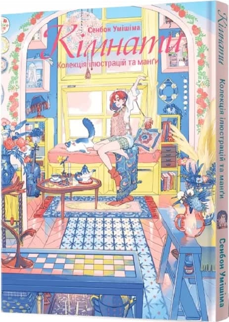 Кімнати. Колекція ілюстрацій та манґи, фото - 1