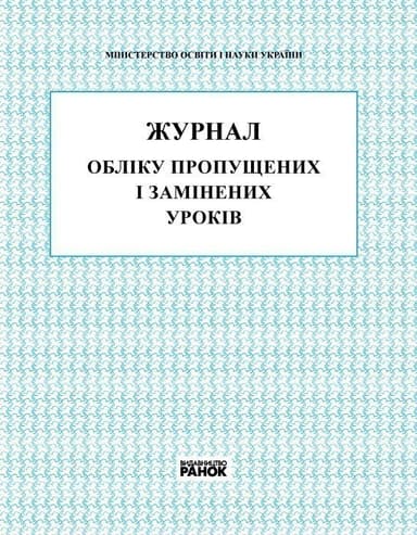Журнал обліку пропущених і замінених уроків
