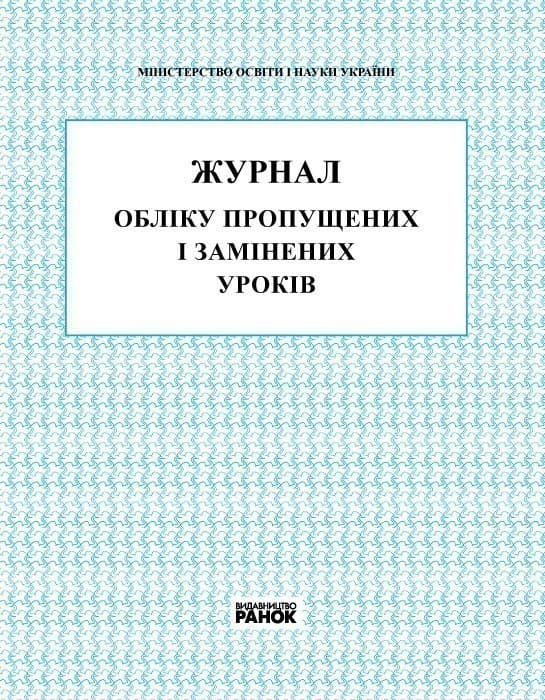 Журнал обліку пропущених і замінених уроків, фото - 1