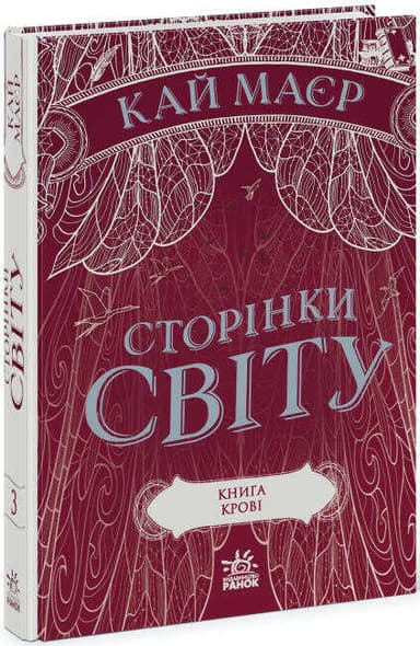 Сторінки світу. Книга крові Книга 3