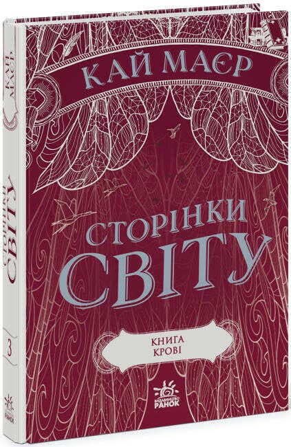 Сторінки світу. Книга крові Книга 3, фото - 1