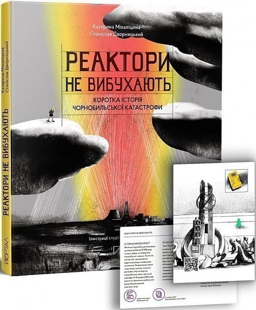 Реактори не вибухають. Коротка історія Чорнобильської катастрофи, фото - 1