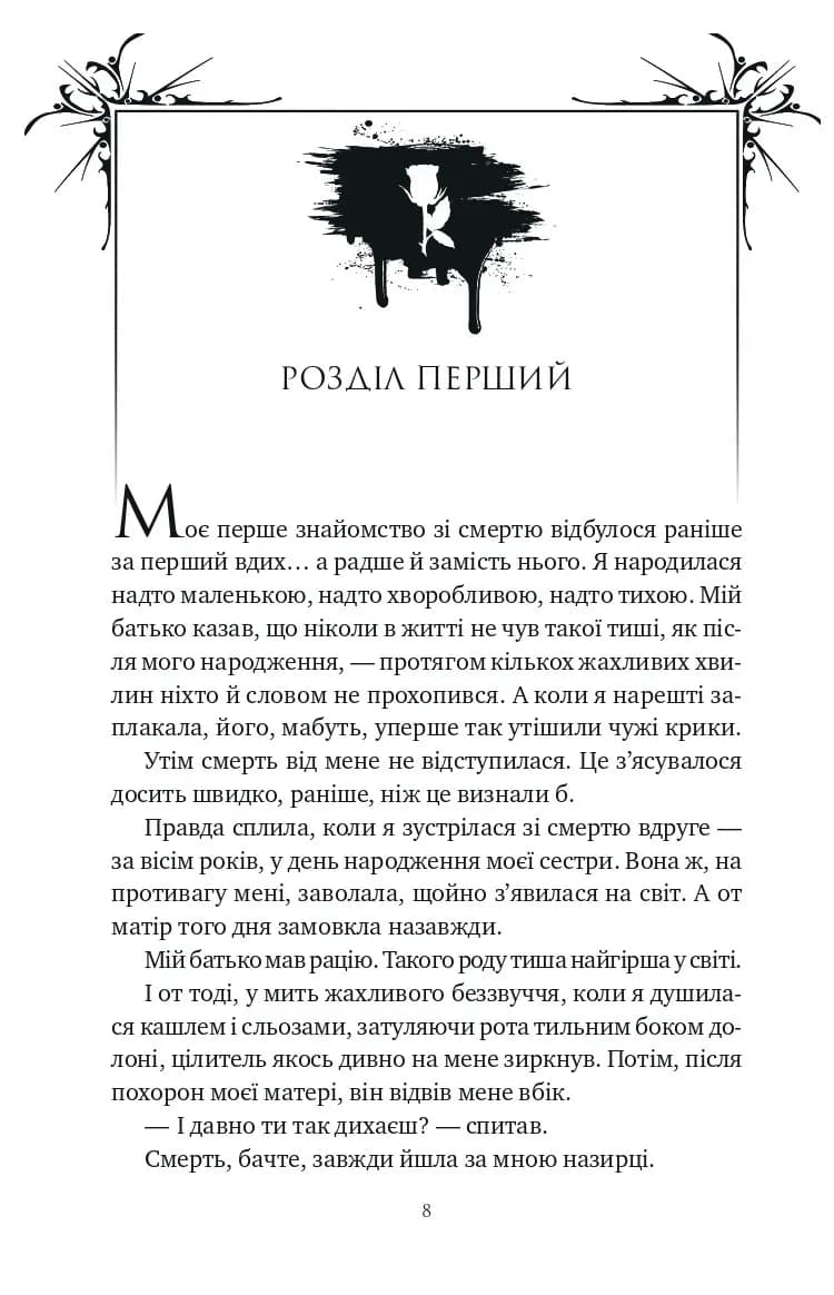 Шість спалених троянд. Книга 1.5, фото - 2