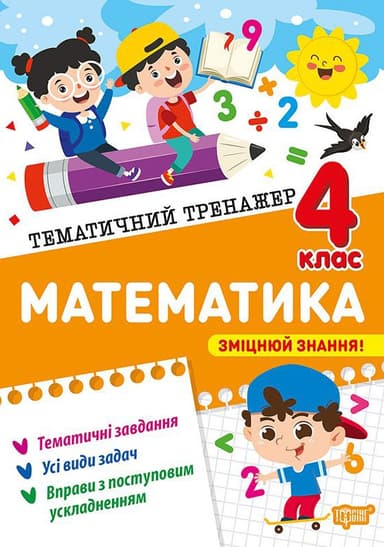 Тематичний тренажер Математика. 4 клас
