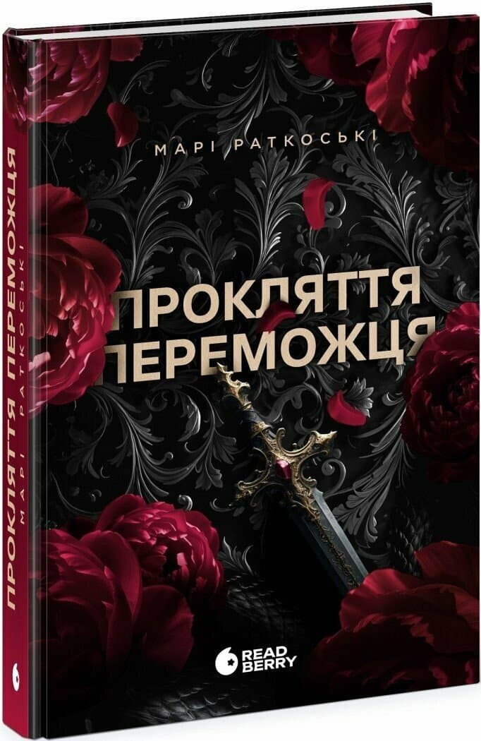 Прокляття переможця. Книга 1, фото - 1