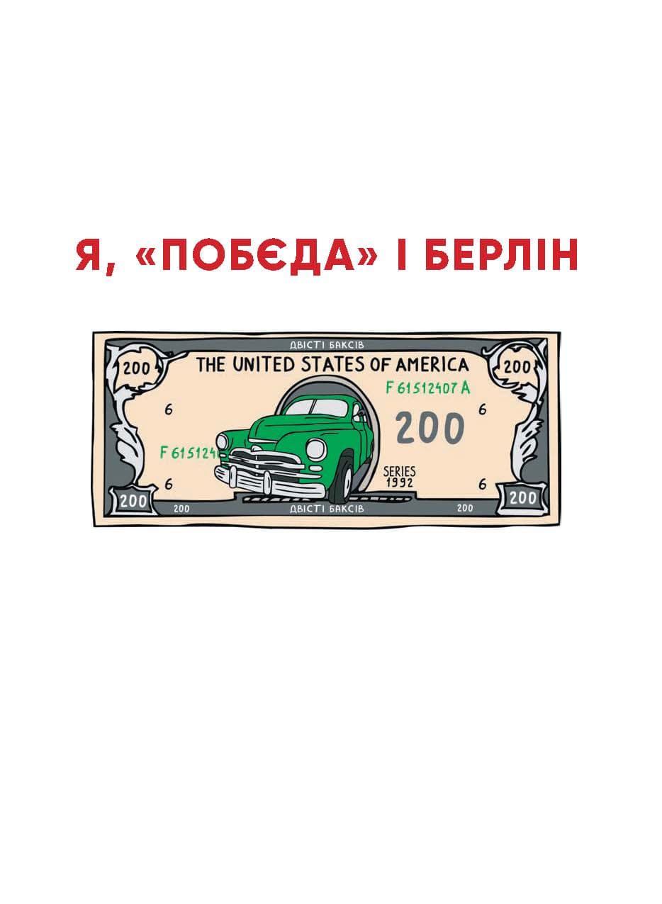 Я, «Побєда» і Берлін. Проза / Поезія, фото - 2