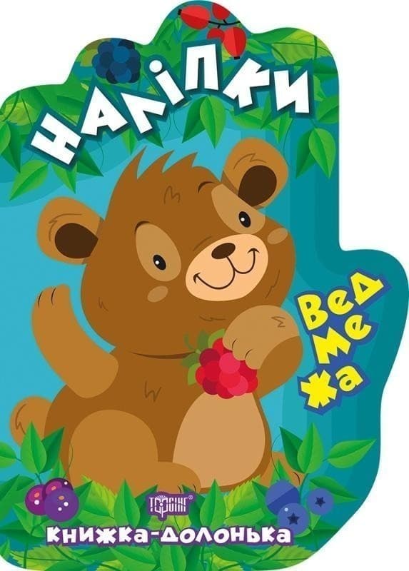 Книжка-долонька Ведмежа. Наліпки, фото - 1