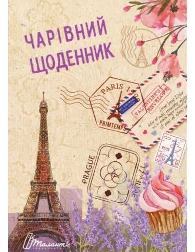 Воркбук. Дівочі секрети: Чарівний щоденник (укр), фото - 1