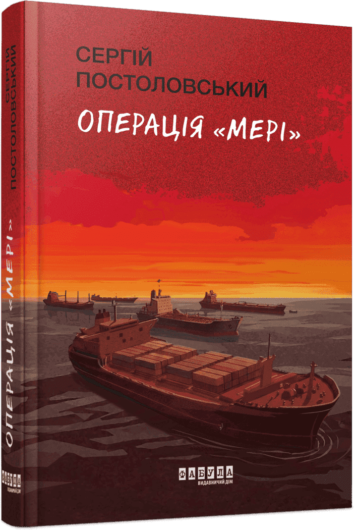 Операція «Мері», фото - 1