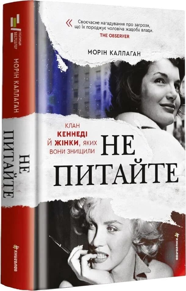 Не питайте. Клан Кеннеді й жінки, яких вони знищили, фото - 1