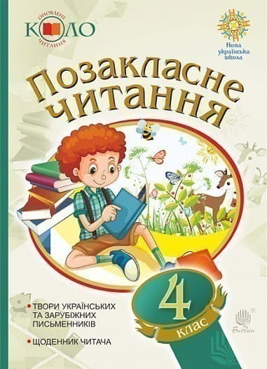 Українська мова та читання 4 кл. Позакласне чит.  Хрестоматія художніх творів із щоденником читача. НУШ