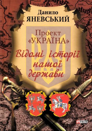 «Проект «Україна» Відомі історії нашої держави»