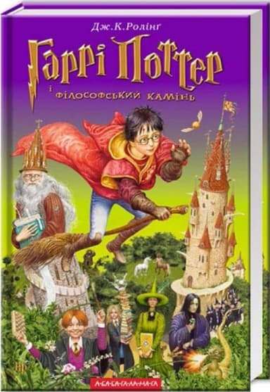 Гаррі Поттер і філософський камінь