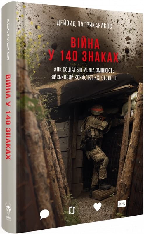 Війна у 140 знаках. Як соціальні медіа змінюють конфлікти у XXI столітті, фото - 1