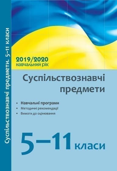 Суспільствознавчі науки 2019/2020