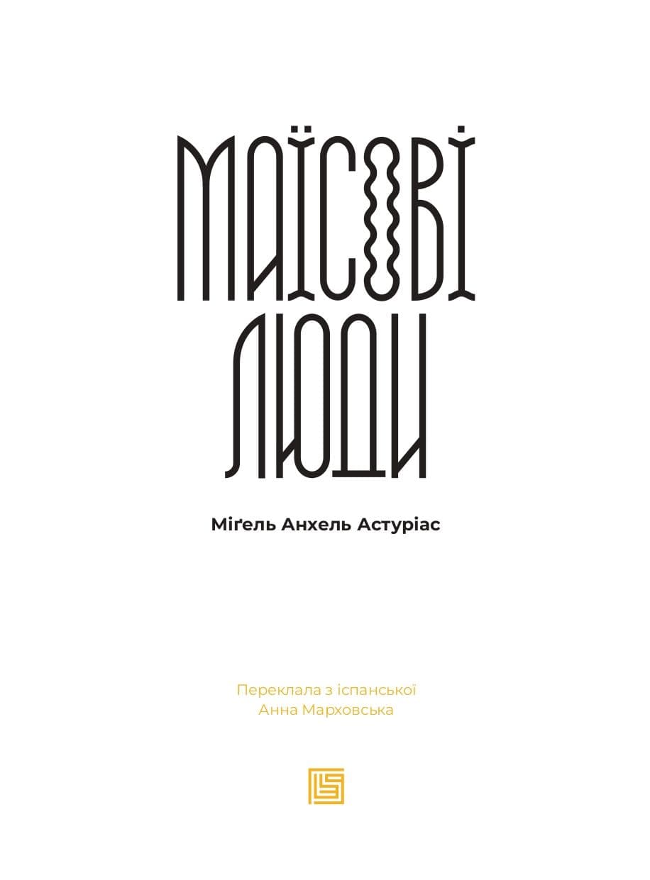 Маїсові люди, фото - 3