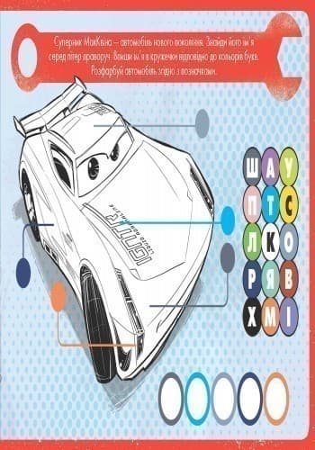 Малюй, шукай, клей. Тачки. Disney, фото - 3