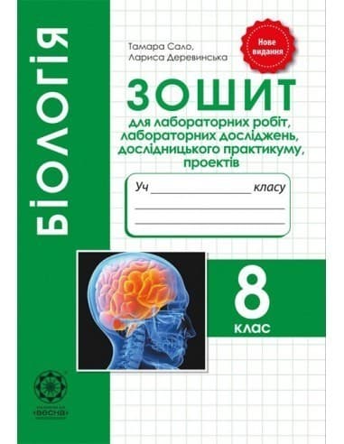Біологія 8 кл (у) Зошит для лаб. та практ., проектів (оновл. прогр.)