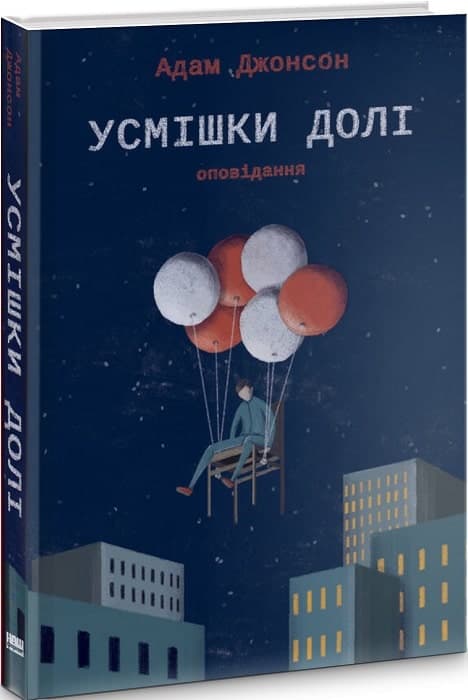 Усмішки долі. Оповідання, фото - 1