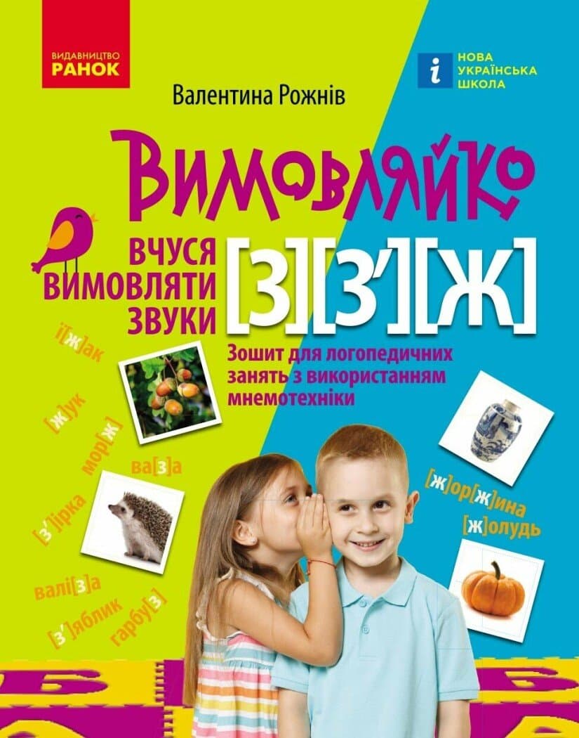 Вимовляйко. Вчуся вимовляти звуки [з], [з'], [ж]. Зошит для логопедичних занять з використанням мнемотехніки, фото - 1