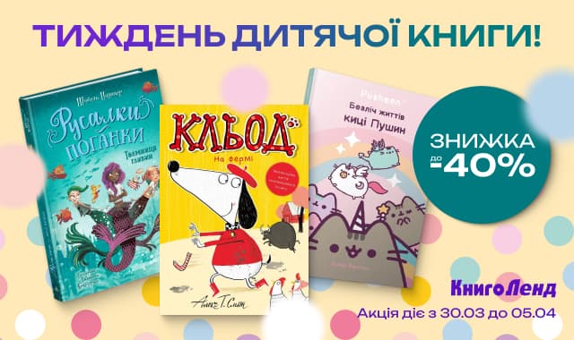 Тиждень дитячої книги! Знижки до -40% на дитячу літературу!