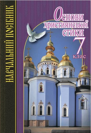Основи християнської етики 7 кл. Навч.пос. (м)