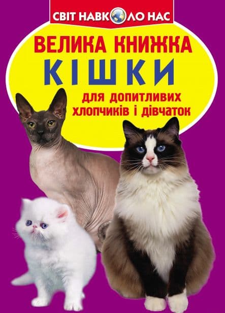 Велика книжка. Кішки, фото - 1