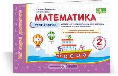 Математика. Мої перші досягнення : тест-картки. 2 клас
