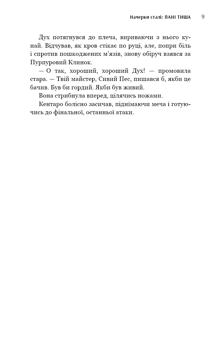 Начерки сталі: Пані Тиша, фото - 3