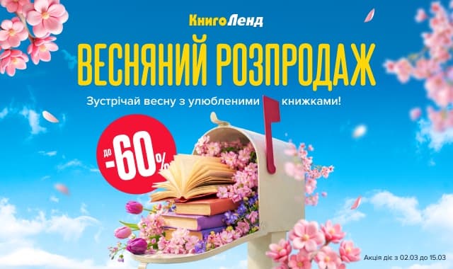 Весняний розпродаж! До -60% на велику добірку книжок для дорослих та дітей!