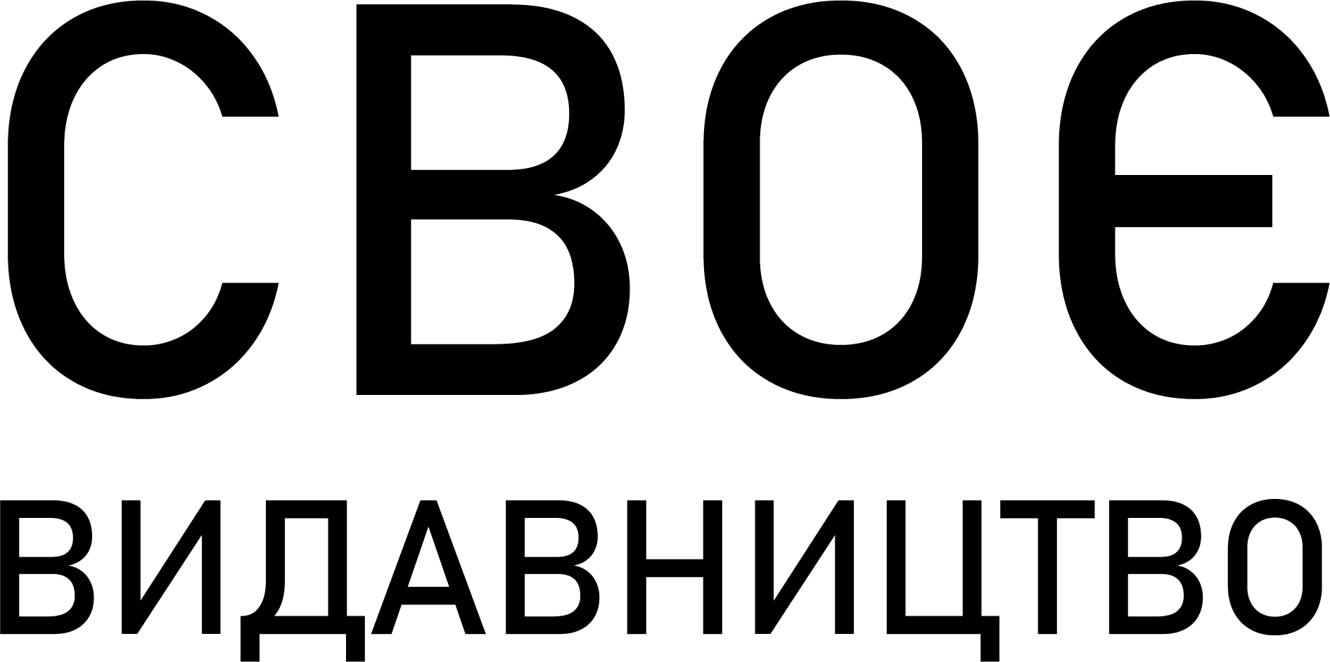 Своє
