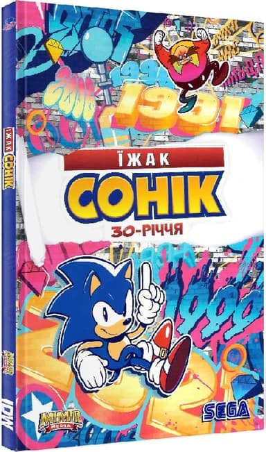 Книга Їжак Сонік 30річчя