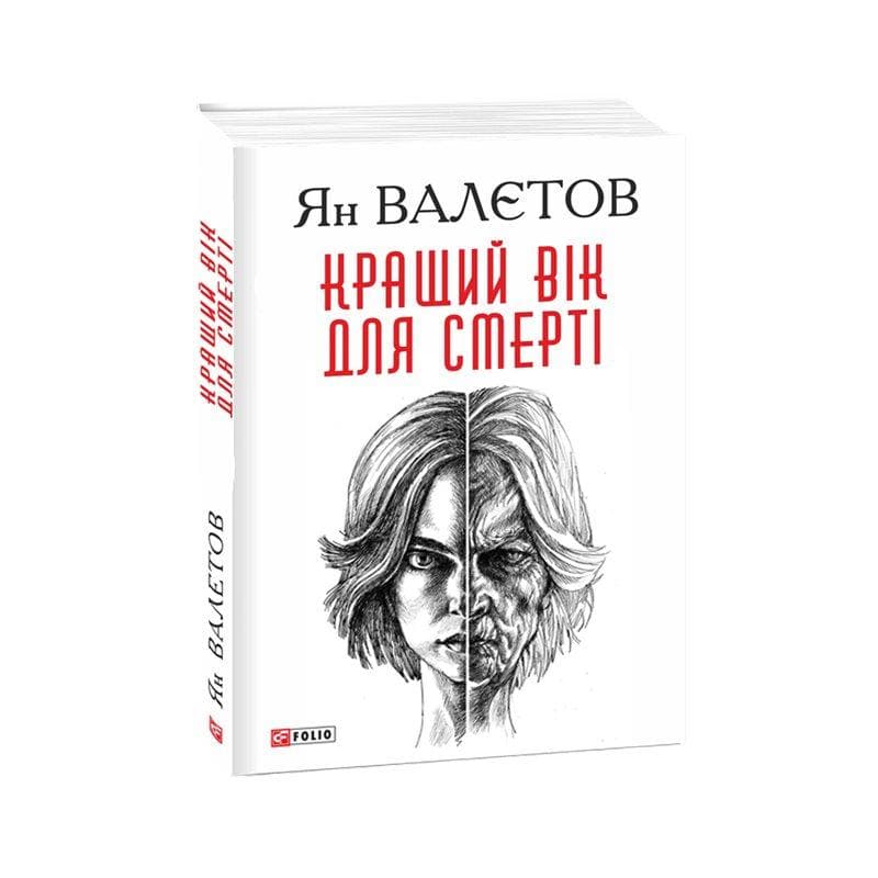 Кращий вік для смерті, фото - 1