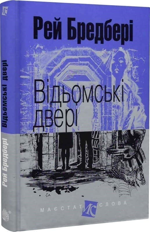 Відьомські двері, фото - 1