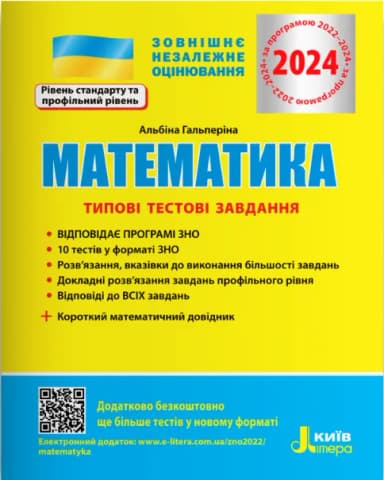 ЗНО 2024 Математика. Типові тестові завдання.
