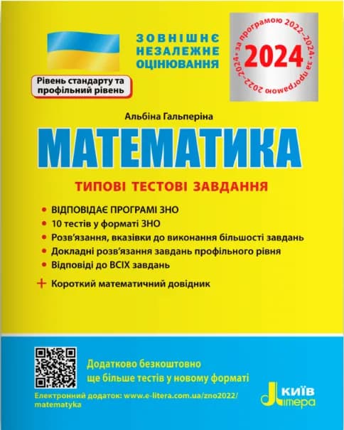 ЗНО 2024 Математика. Типові тестові завдання., фото - 1