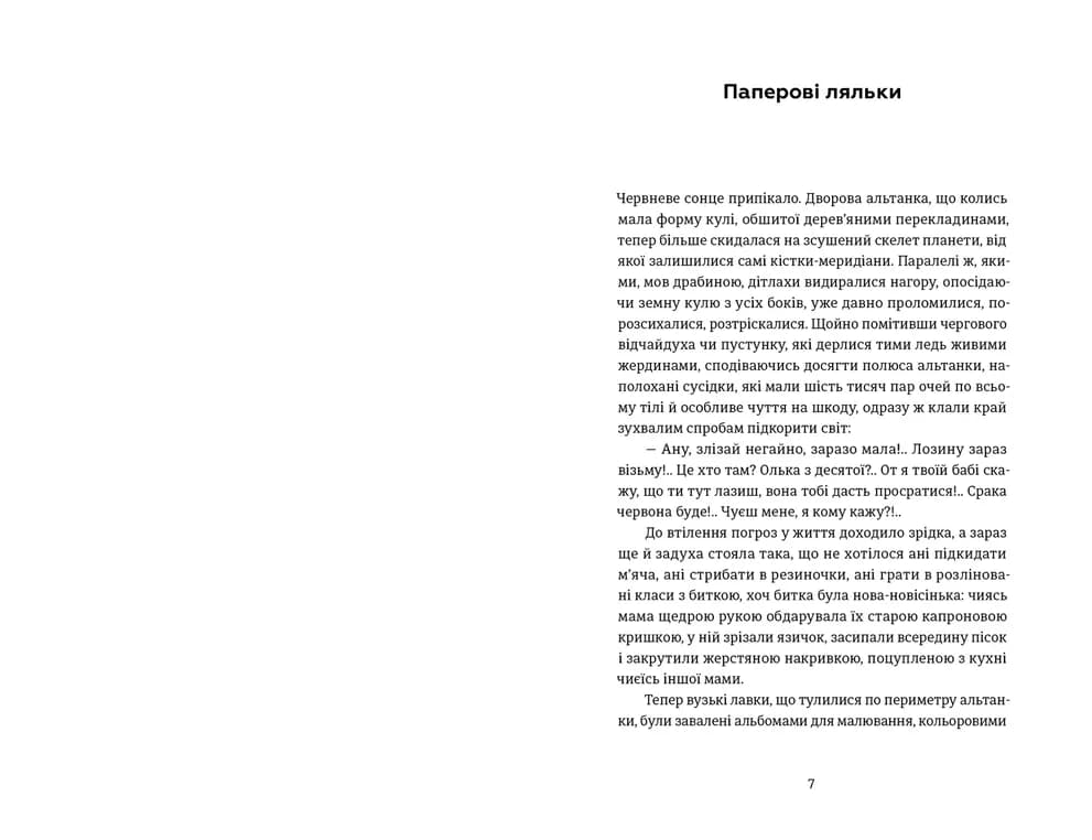 Паперові ляльки. Як нас навчили не помічати насильства, фото - 2