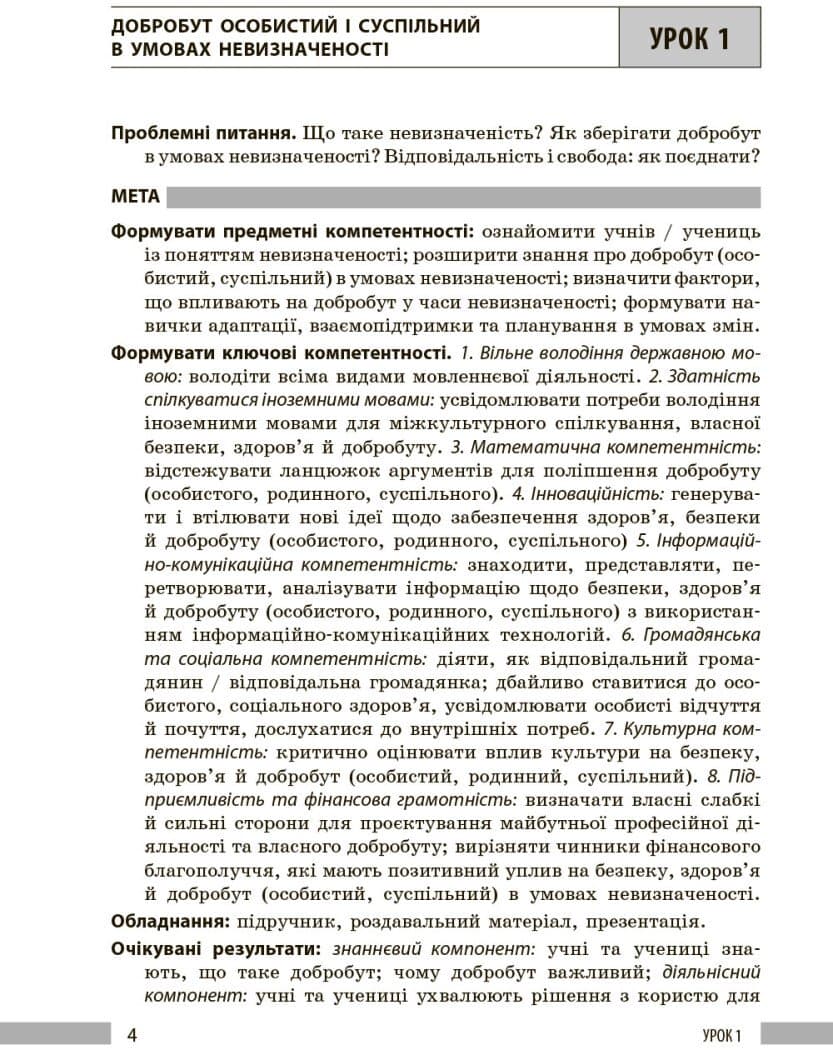 НУШ Здоров'я, безпека та добробут. Книга вчителя. 8 клас, фото - 3
