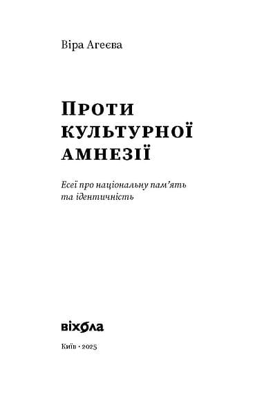 Проти культурної амнезії. Есеї про національну пам’ять та ідентичність, фото - 2