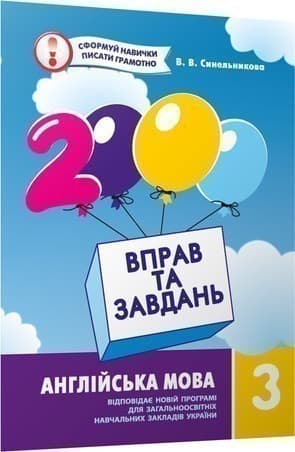 2000 вправ та завдань. Англійська мова 3 кл.