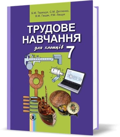 Трудове навчання для хлопців. Підручник. 7 клас