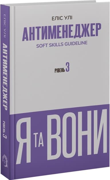 Антименеджер. SOFT SKILLS Guideline. Я та вони. Рівень 3