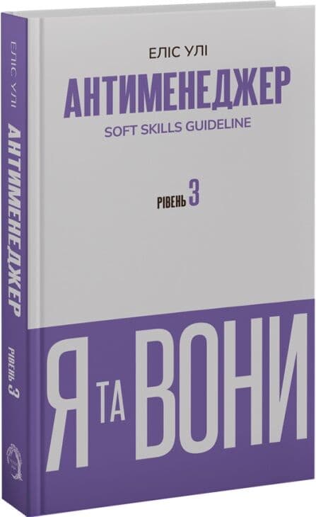 Антименеджер. SOFT SKILLS Guideline. Я та вони. Рівень 3, фото - 1