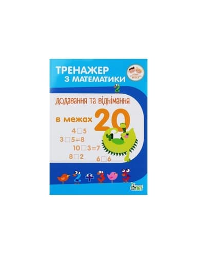 Тренажер з математики. Додав. та віднім. в межах 20