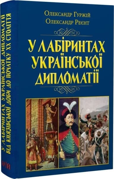 У лабіринтах української дипломатії. Від князівської доби до початку ХХ століття